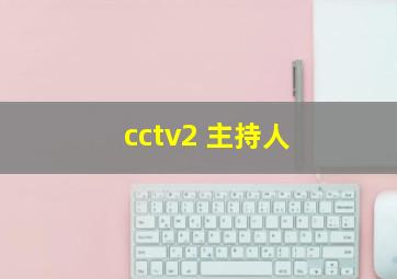 cctv2 主持人